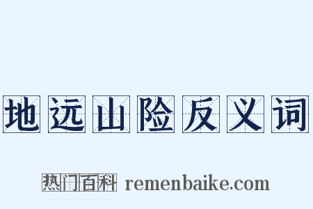 地远山险反义词是什么意思的图片
